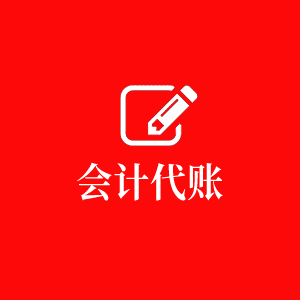 會(huì)計(jì)代賬